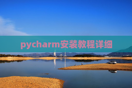 pycharm安装教程详细